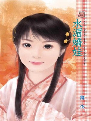 cover image of 水湄嬌娃